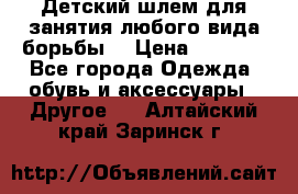  Детский шлем для занятия любого вида борьбы. › Цена ­ 2 000 - Все города Одежда, обувь и аксессуары » Другое   . Алтайский край,Заринск г.